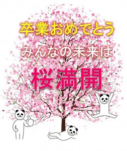 桜