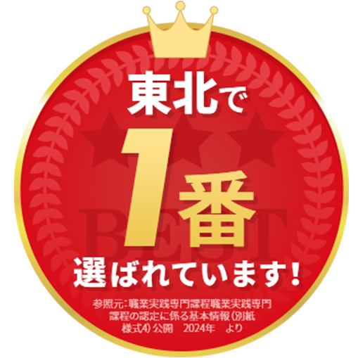 東北で１番選ばれています！