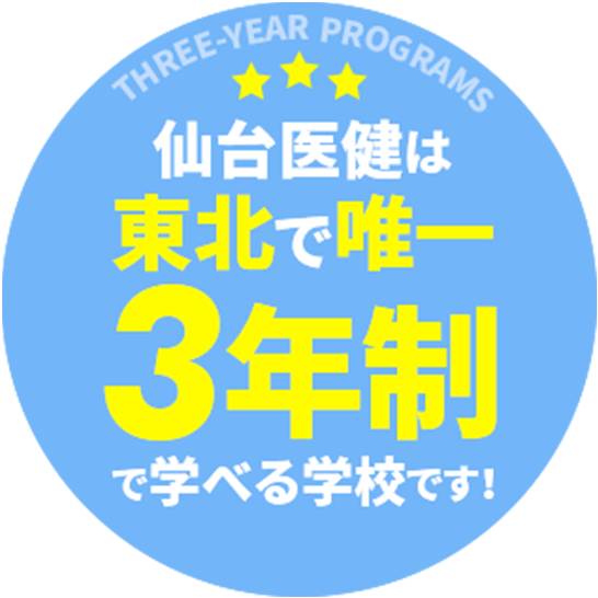 仙台医健は東北で唯一3年制で学べる学校です！