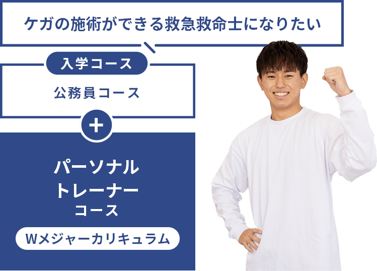 入学時は「公務員コース」を選択！Wメジャーカリキュラムはパーソナルトレーナーコースを選択！