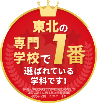 東北の専門学校で1番選ばれている学科です！