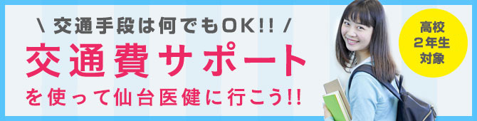 交通費サポート実施中