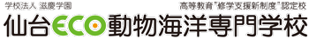 仙台ECO動物海洋専門学校