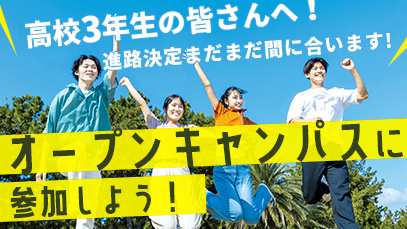 高校3年生の皆さんへ！進路決定まだまだ間に合います！オープンキャンパスに参加しよう！