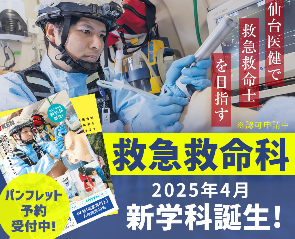 救急救命科2025年4月新学科誕生！