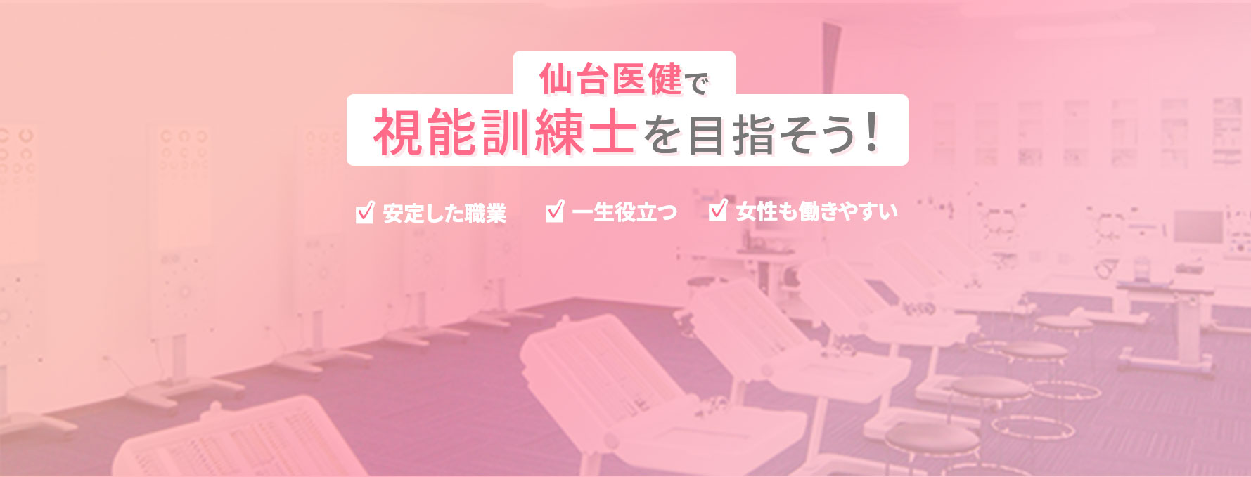 仙台医健で視能訓練士を目指そう！